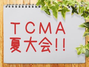 Read more about the article TCMA夏大会2017 開催が決定！