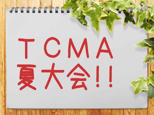 You are currently viewing TCMA夏大会2017 開催が決定！
