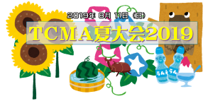 Read more about the article TCMA夏大会２０１９開催決定！