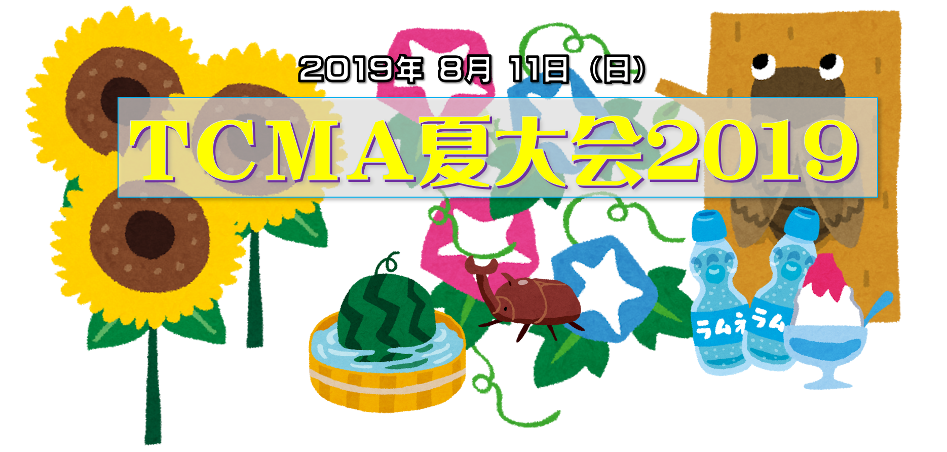 You are currently viewing TCMA夏大会２０１９開催決定！